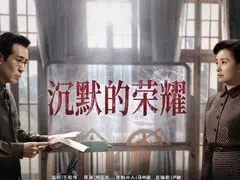 沉默的荣耀剧情介绍