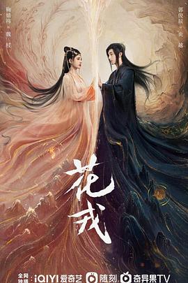 误长生,花嫆封面图