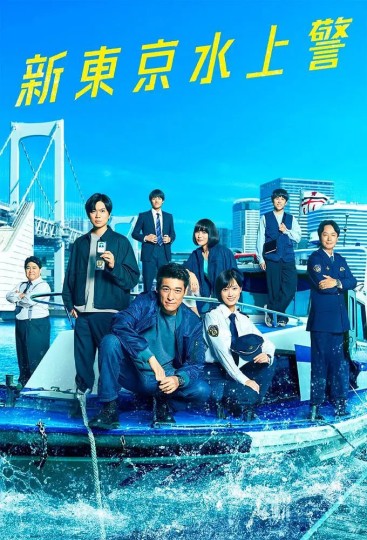 新东京水上警察封面图