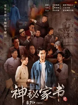 神秘家书简介