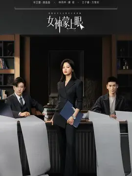 女神蒙上眼剧情介绍